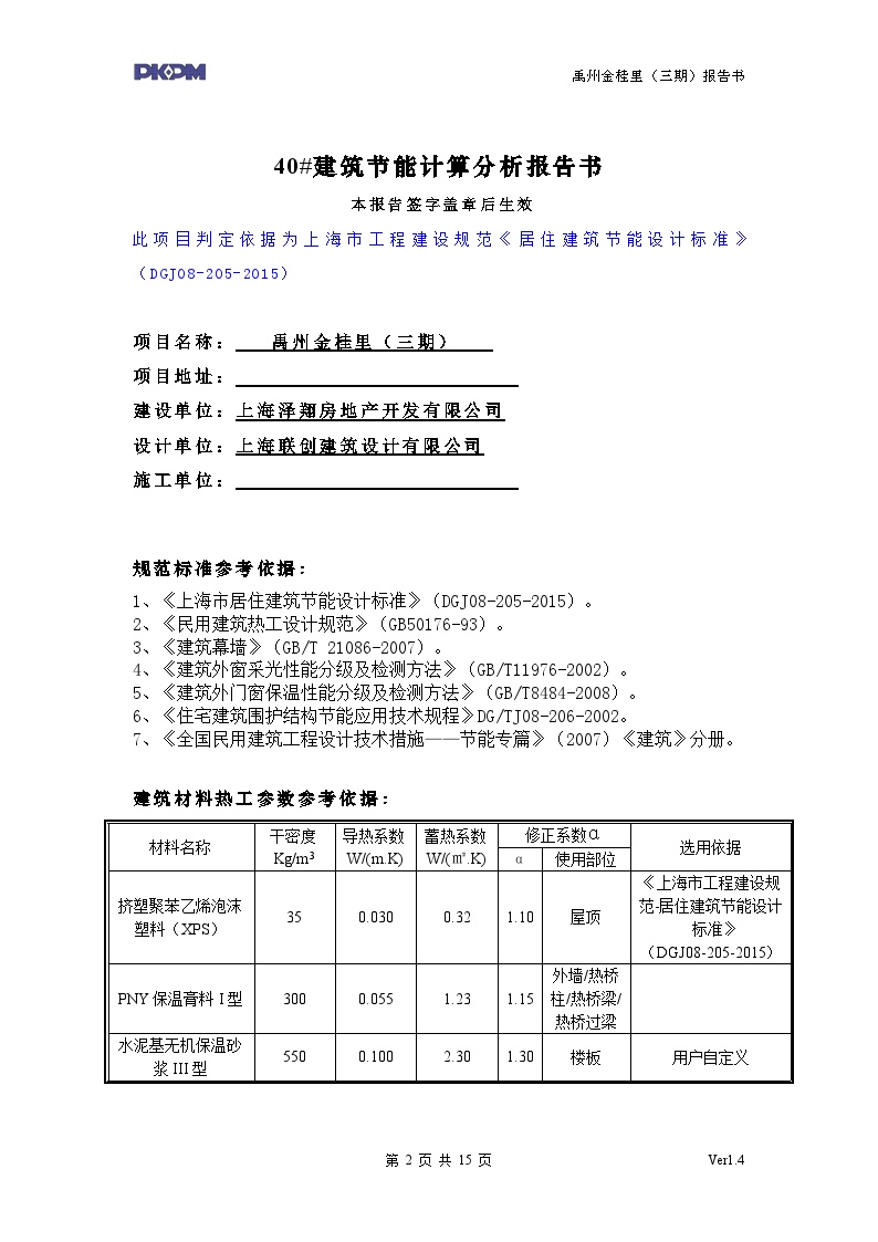 E户型40#节能取消热桥楼板保温—居住建筑规定性指标计算报告书-图二