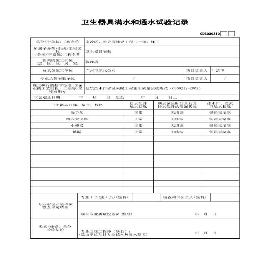 云园林绿化儿童公园管理房、公厕-室内-卫生器具满水和通水试验记录 GD3020310-图二