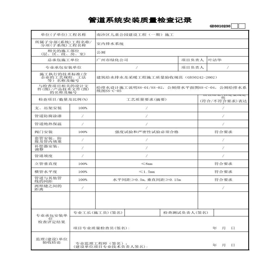 云园林绿化儿童公园管理房、公厕-室内-管道系统安装质量检查记录 GD3010230-图二