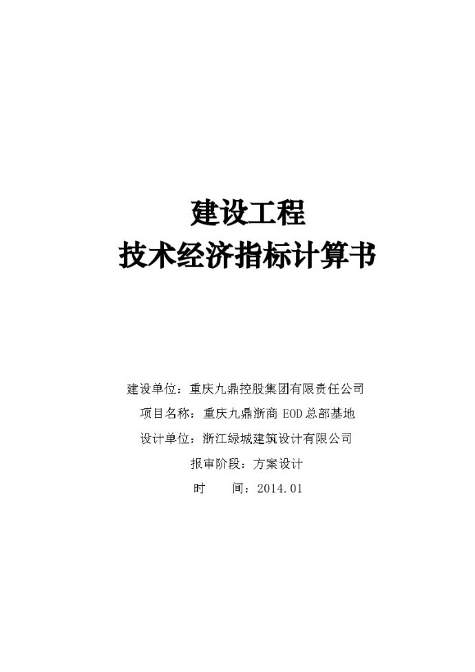 浙商地块建设工程技术经济指标计算书20140120 (2)_图1