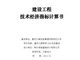 浙商地块建设工程技术经济指标计算书20140120 (2)图片1