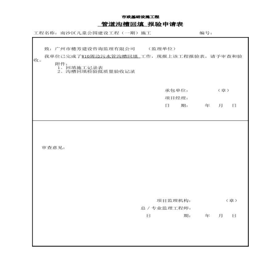 园林绿化儿童公园室外给排水-W10周边污水管沟槽回填-图一