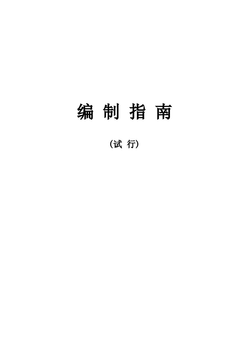 道路工程资料-广州市市政编制指南 2011年