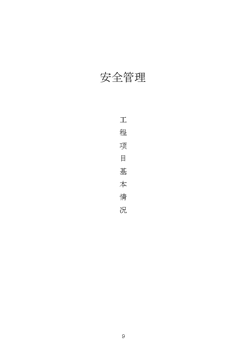 工程资料员--广东省建筑施工安全管理资料统一用表（2021版）填写（组卷）范例-图一