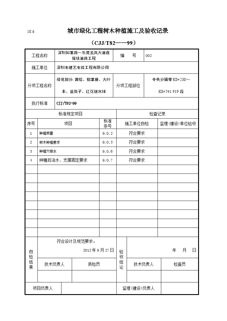 市政绿化工程-城市绿化工程树木种植施工及验收记录-图二