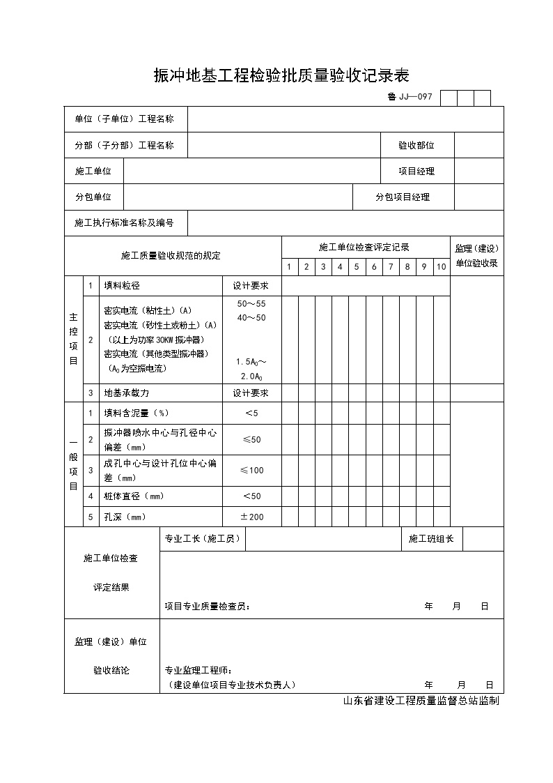 土建资料山东省建设全套表格-JJ097-图一