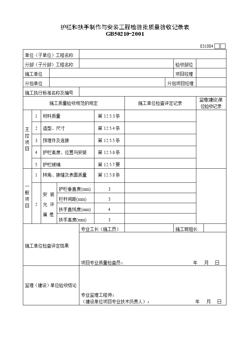 土建资料房建 国标质量检验表-护栏和扶手制作与安装-图一