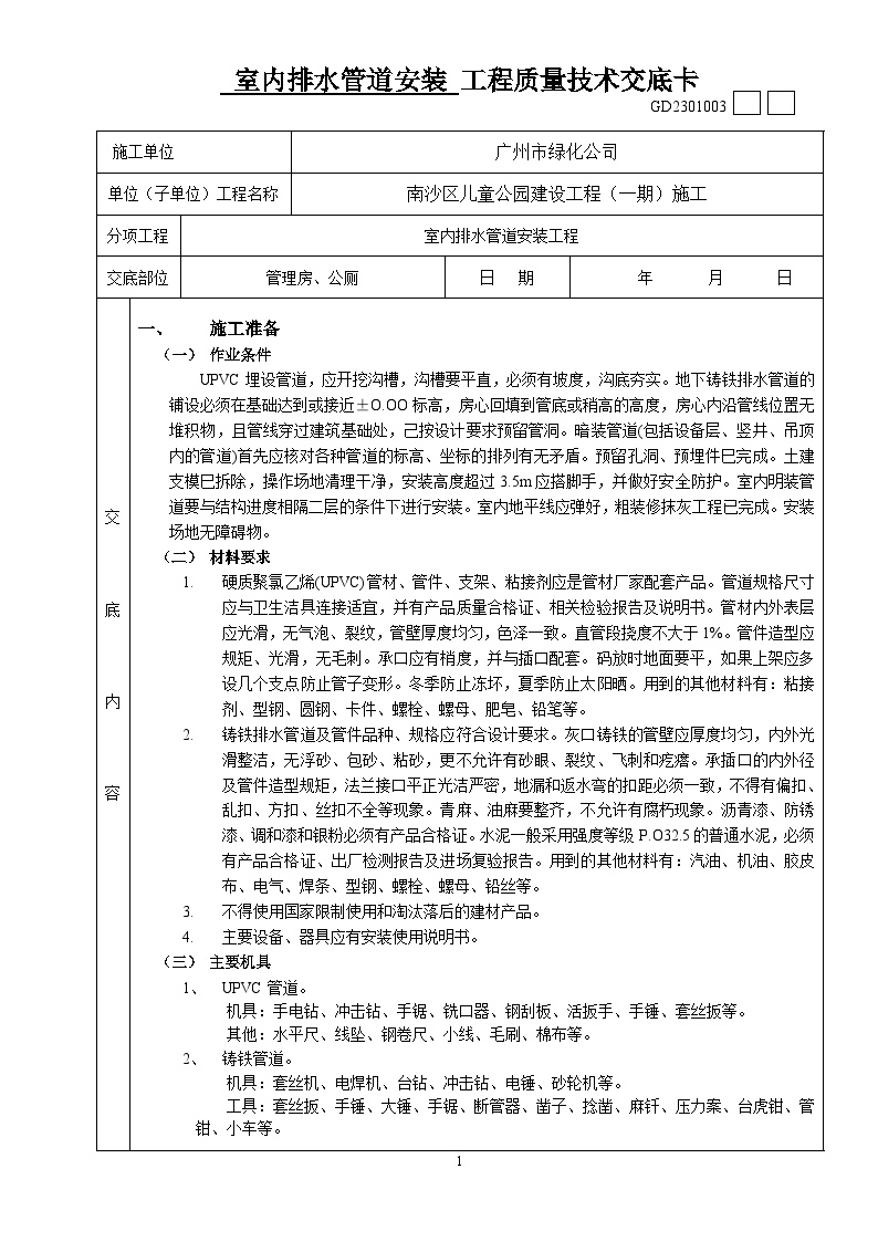 云园林绿化儿童公园管理房、公厕-室内-室内排水管道安装工程质量技术交底卡-图一