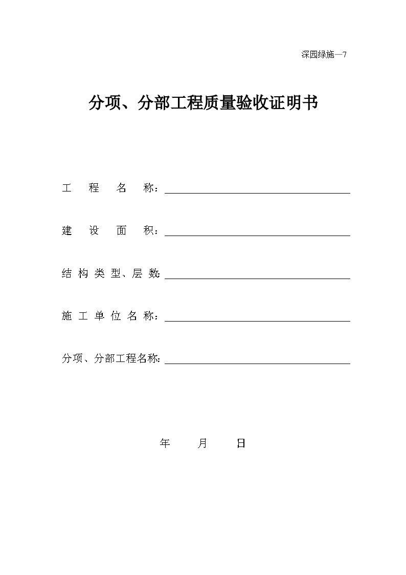 园林工程工业区中心公园绿化用表-分项、分部工程质量验收证明书——深园绿施—7-图一