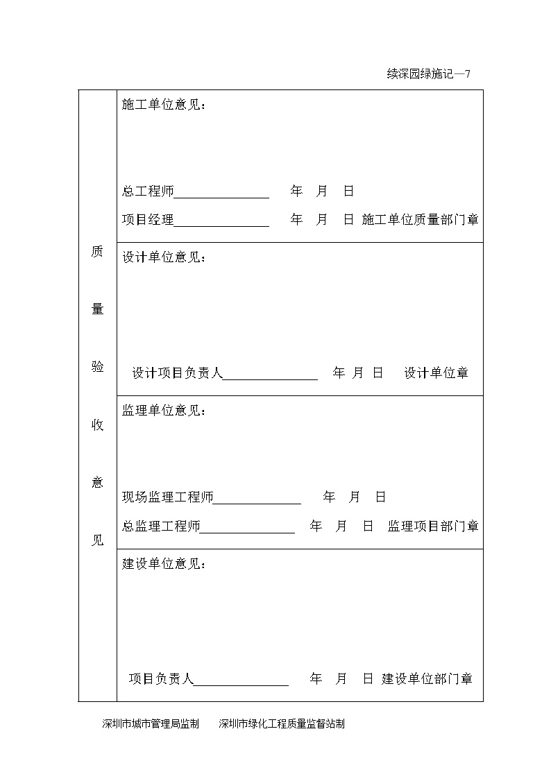 园林工程工业区中心公园绿化用表-分项、分部工程质量验收证明书——深园绿施—7-图二