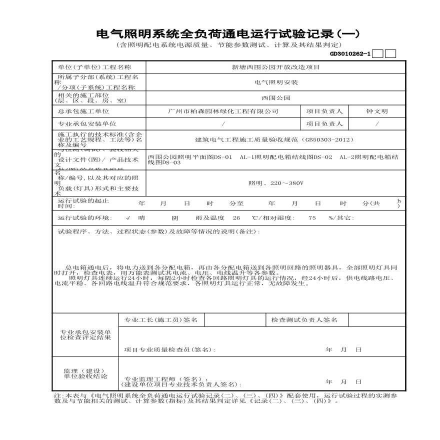 园林绿化新塘西围公园电气-电气照明系统全负荷通电运行试验记录（一至四）-改-图一