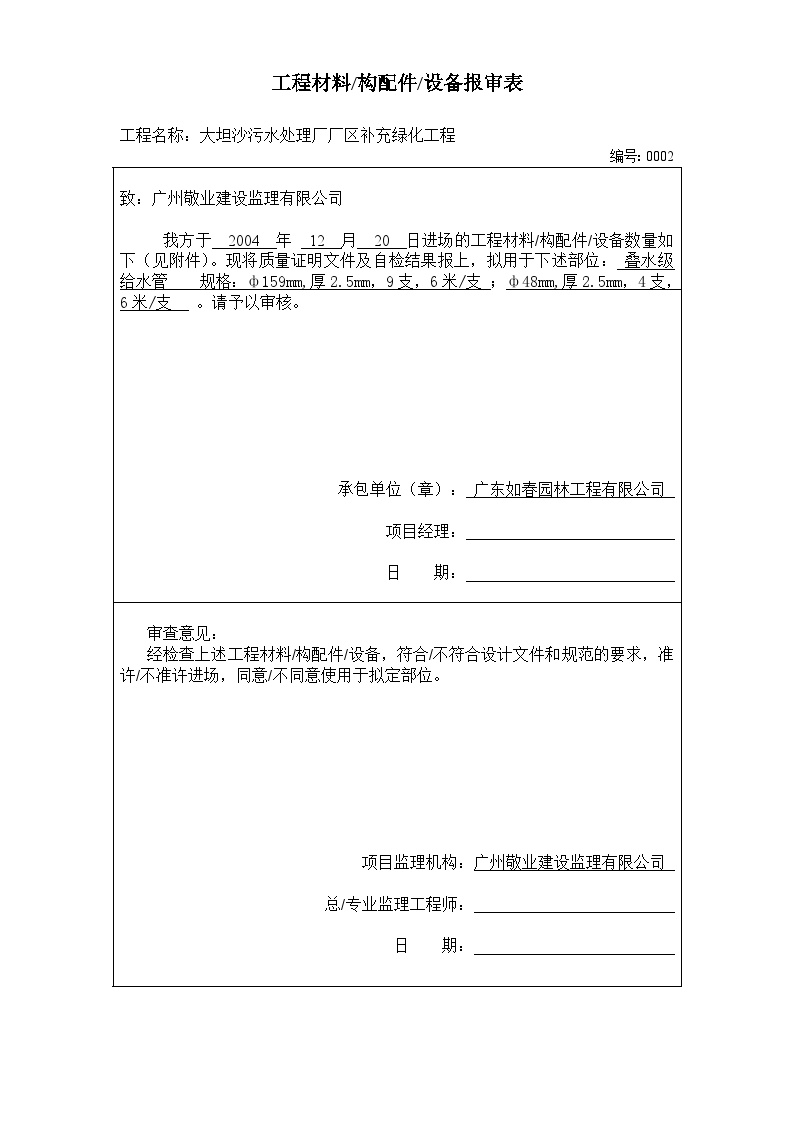 园林工程工业区中心公园绿化资料范本-工程材料构配件设备报审表(不锈钢管)2-图一