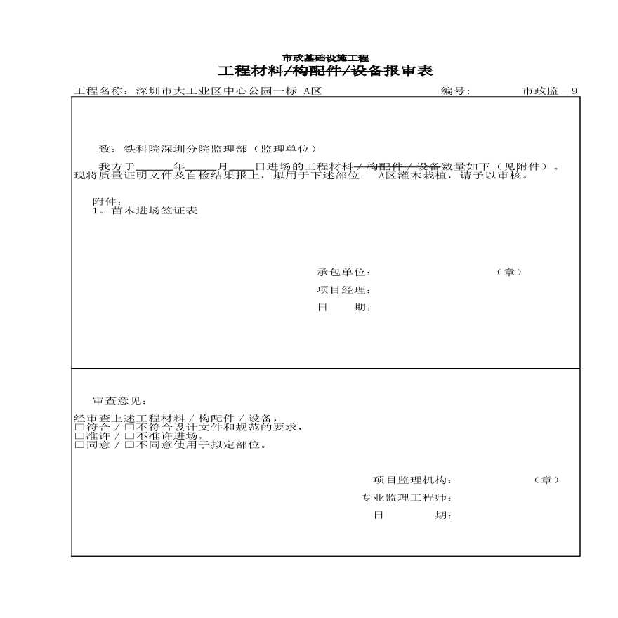 园林工程工业区中心公园绿化资料-植物工程材料报审1-图二