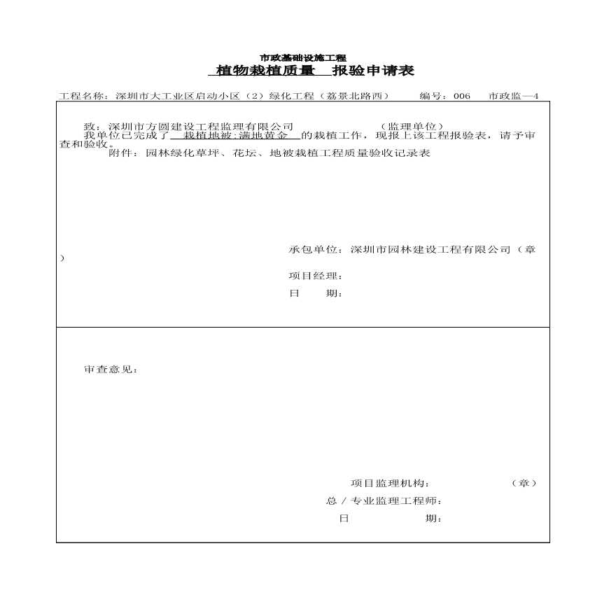 园林工程工业区中心公园绿化资料范本-栽植质量报验6-图一