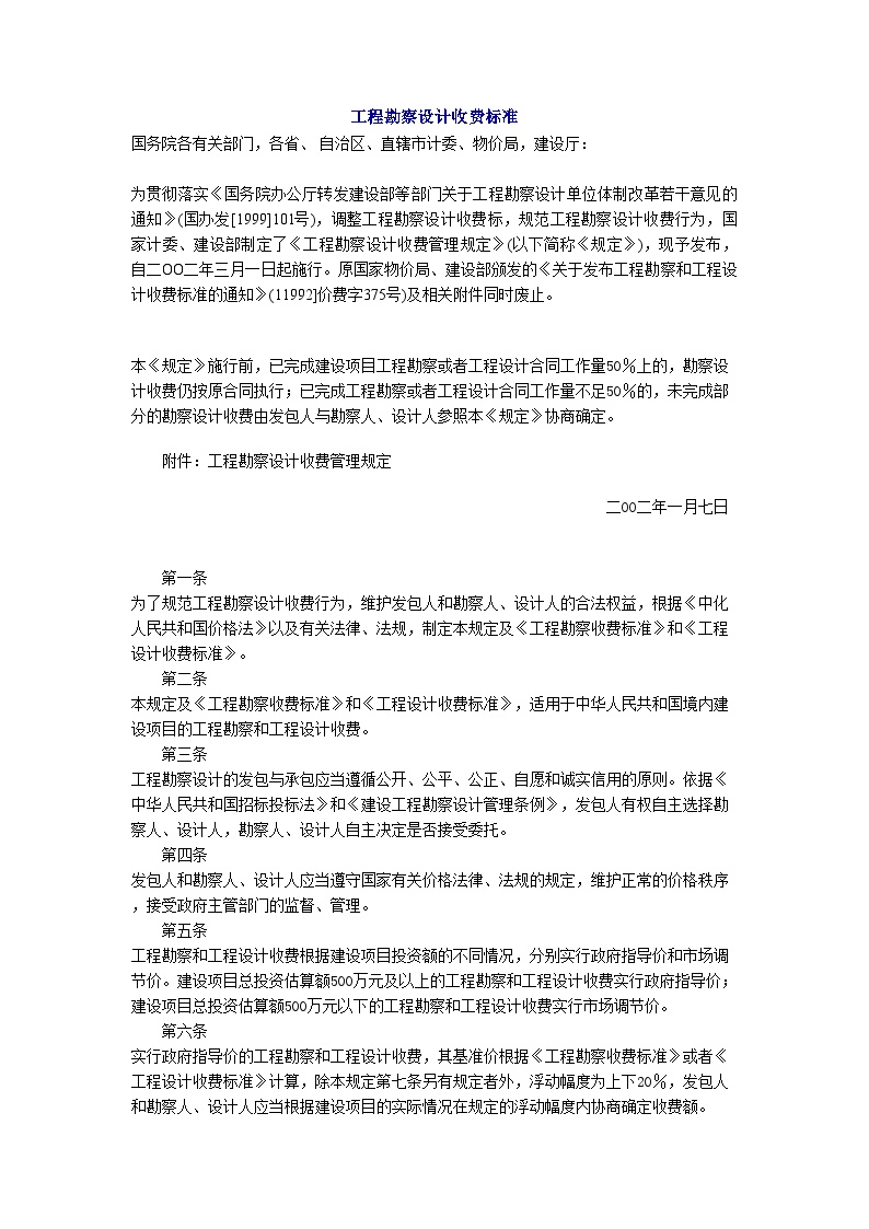 园林工程资料用表-工程勘察设计收费标准-图一