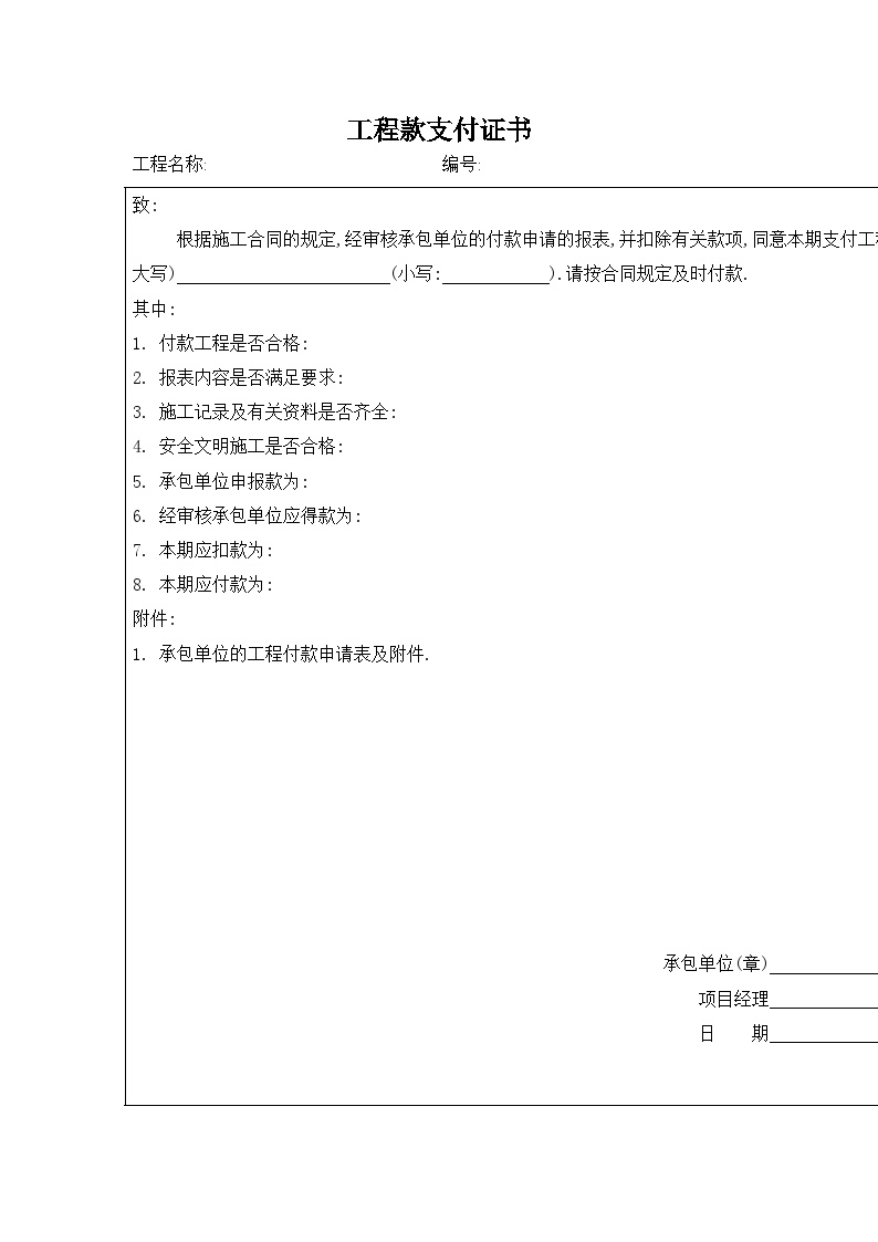 园林工程资料用表-工程款支付证书