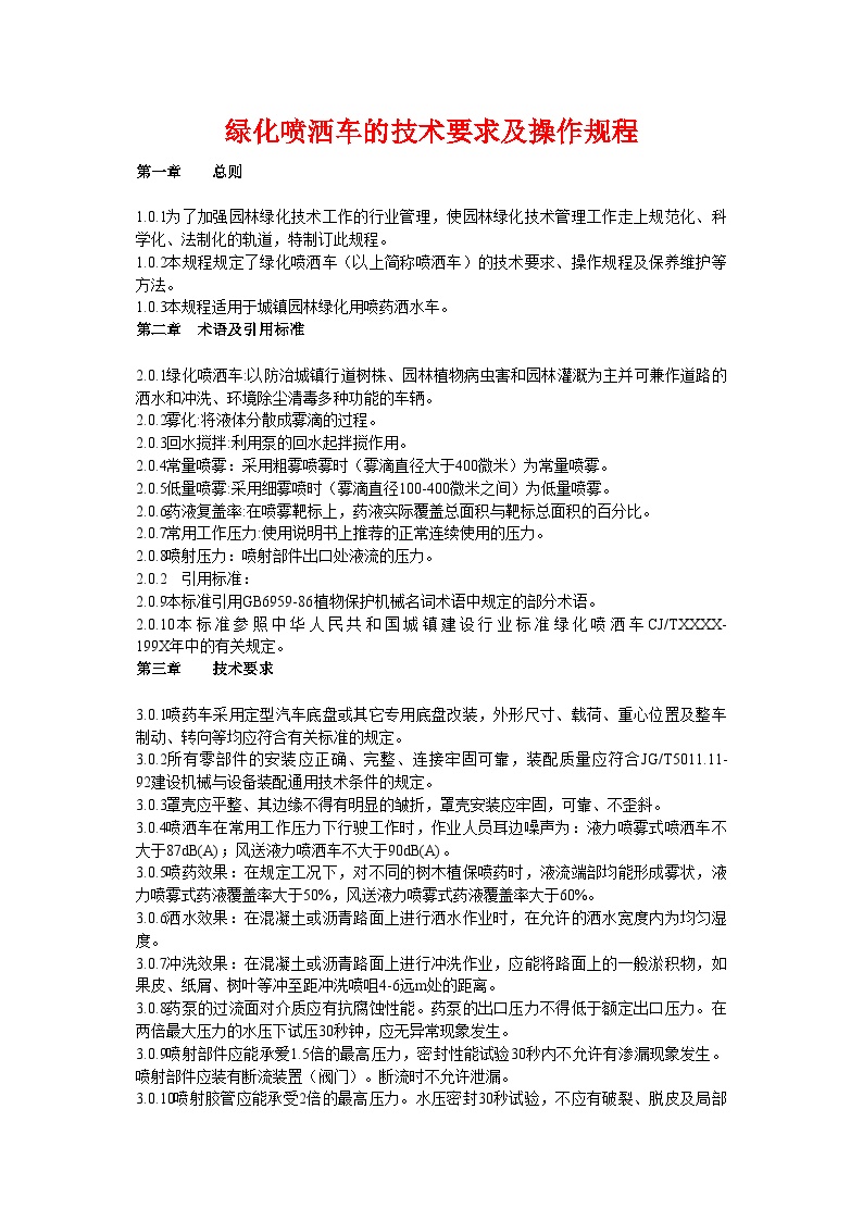 园林工程资料用表-绿化喷洒车的技术要求及操作规程-图一