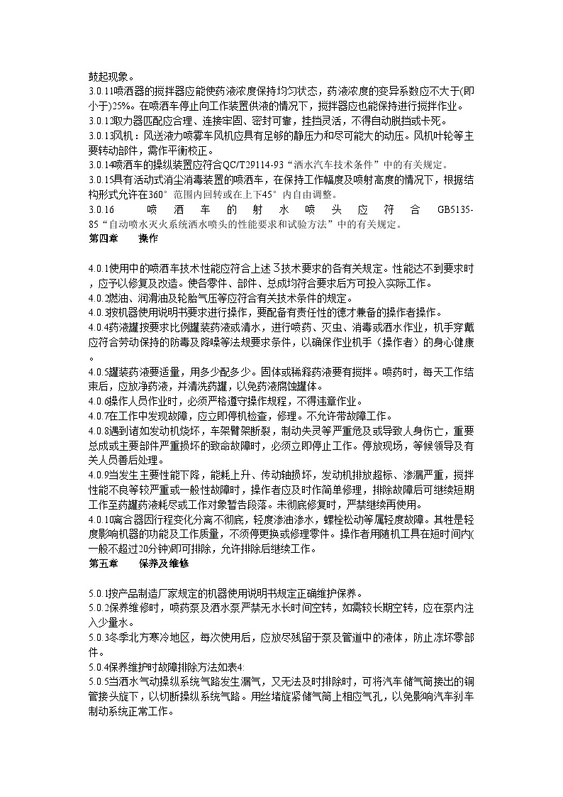 园林工程资料用表-绿化喷洒车的技术要求及操作规程-图二