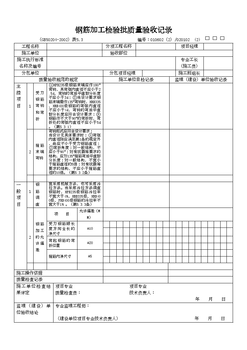 园林工程资料用表-钢筋加工检验批质量验收记录-图一