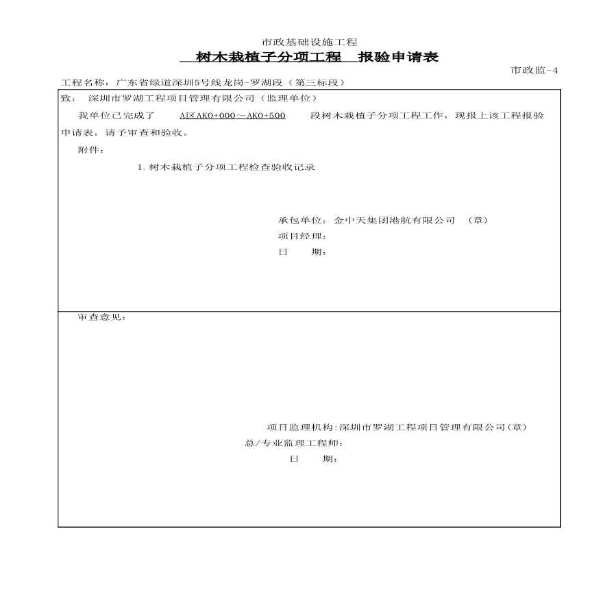 园林绿化罗湖段（第三标段）树木栽植子分项工程--报验申请表（A区）√-图一