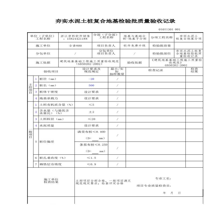 工程资料-夯实水泥土桩复合地基检验批质量验收记录-图一