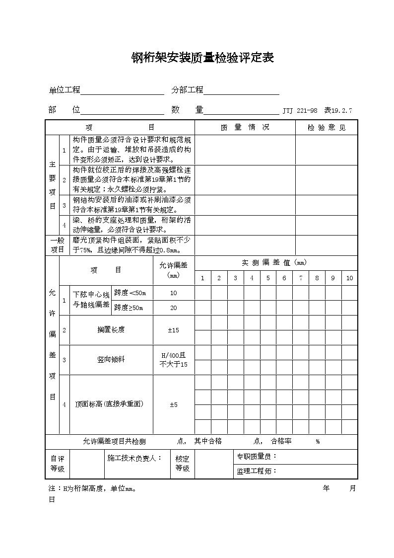 港口工程资料-钢桁架安装质量检验评定表-图一