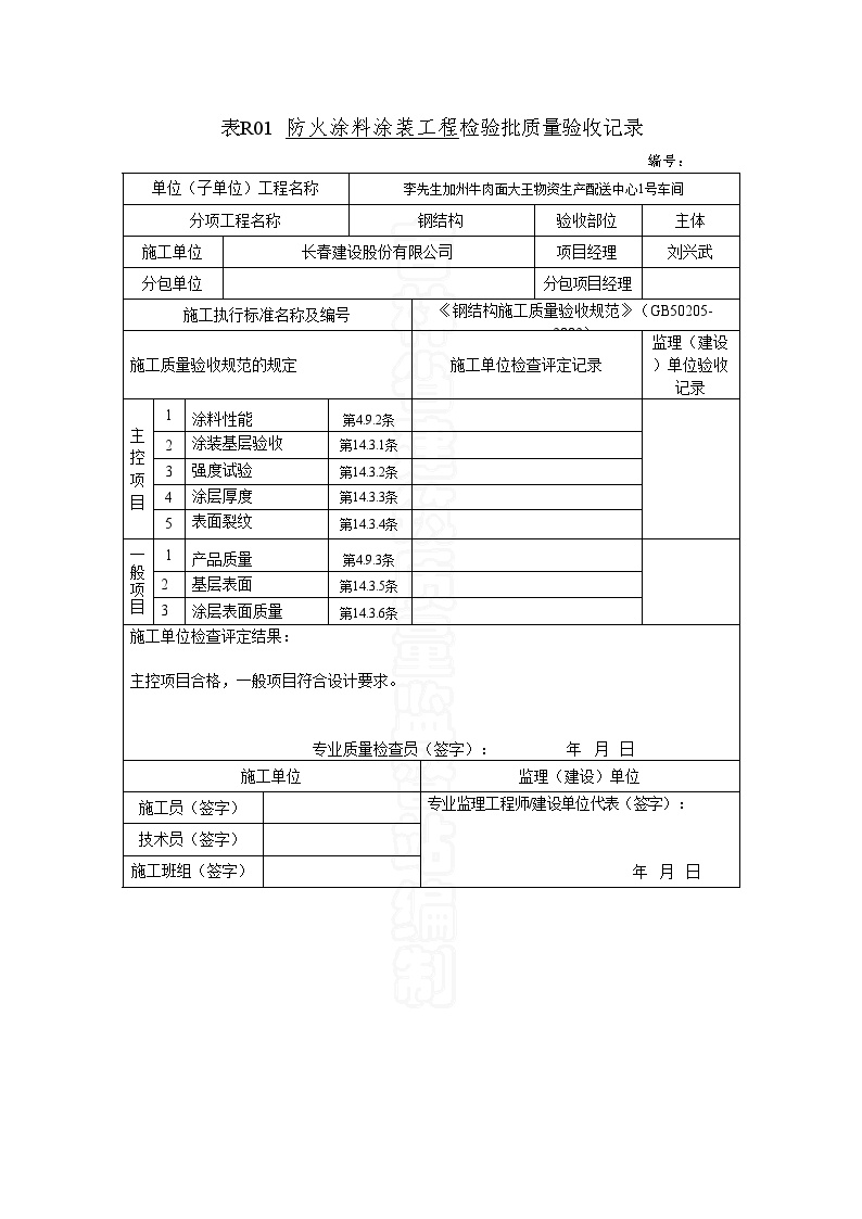 钢结构资料表格-防火涂料涂装工程检验批质量验收记录-图一