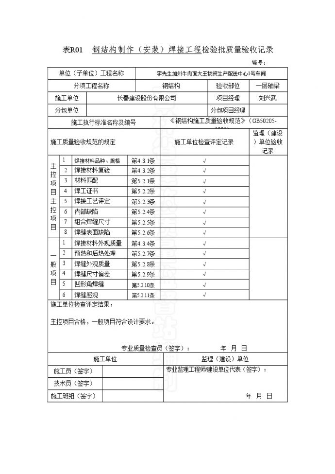 钢结构资料表格-钢结构检验批质量验收记录_图1