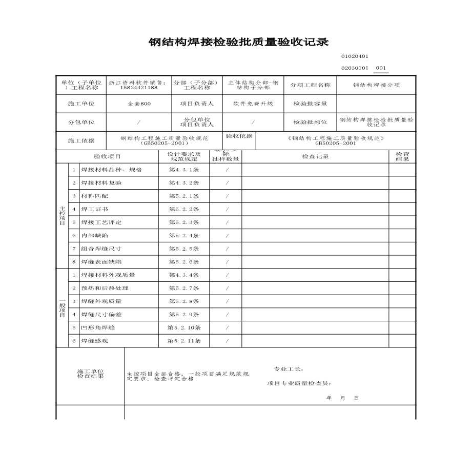 工程资料-钢结构焊接检验批质量验收记录