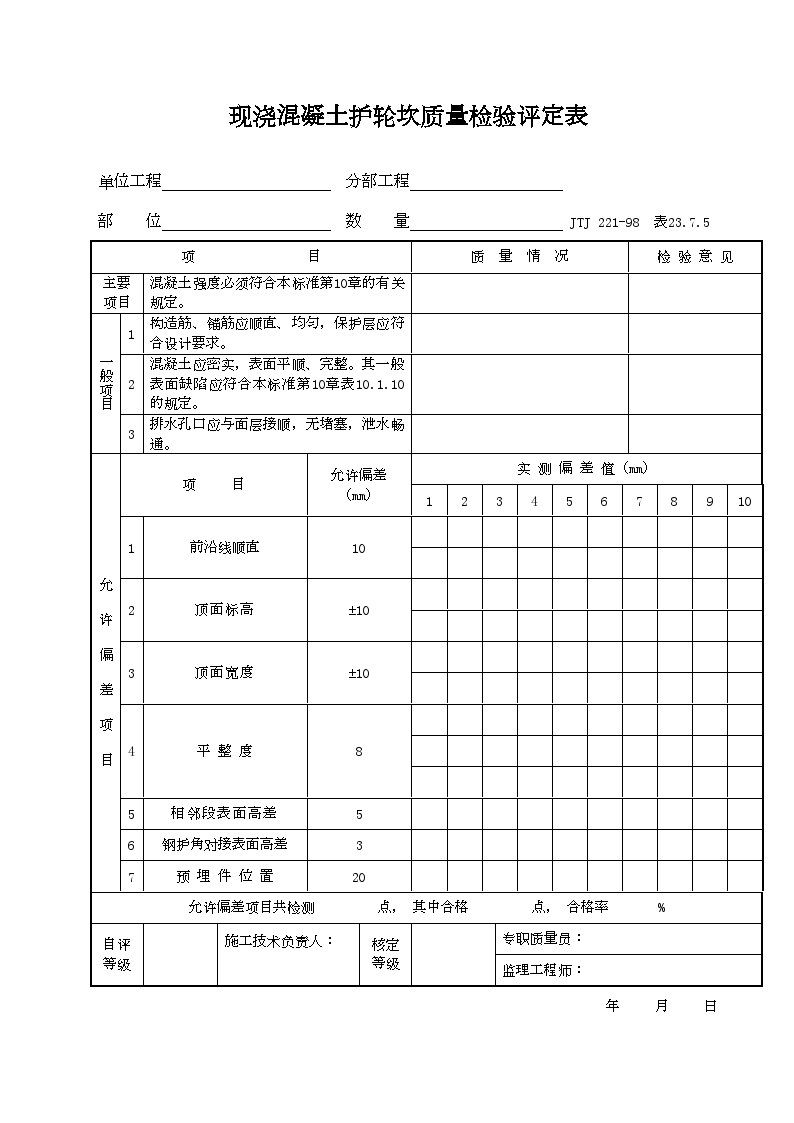 港口工程资料-现浇混凝土护轮坎质量检验评定表-图一