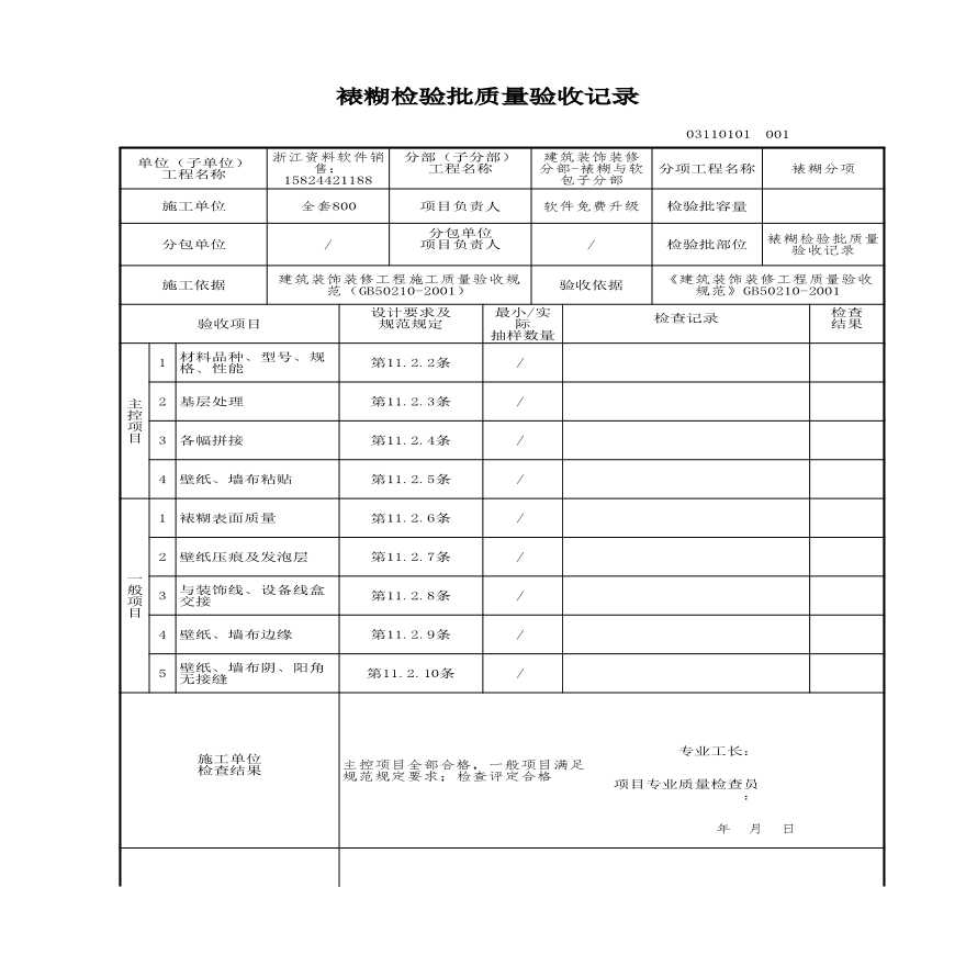 工程资料-裱糊检验批质量验收记录-图一