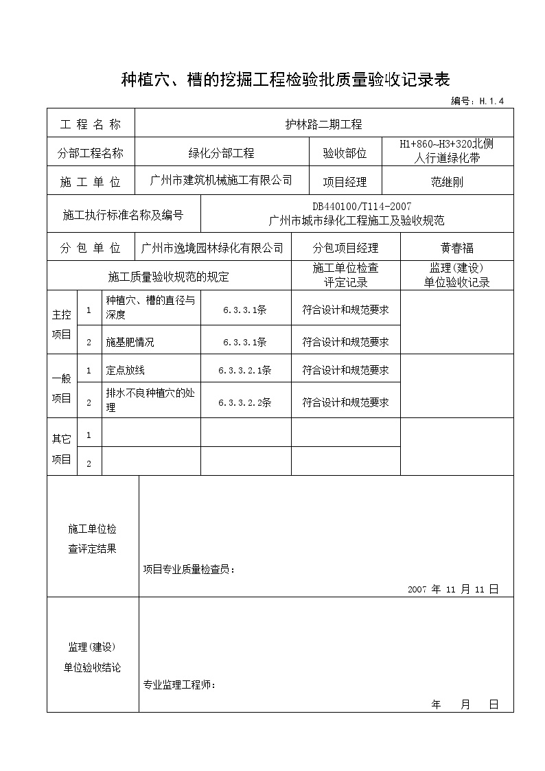 护林路二期工程绿化竣工资料-种植穴验收记录---（适用于种植穴挖好后验收）H.1.4-图二