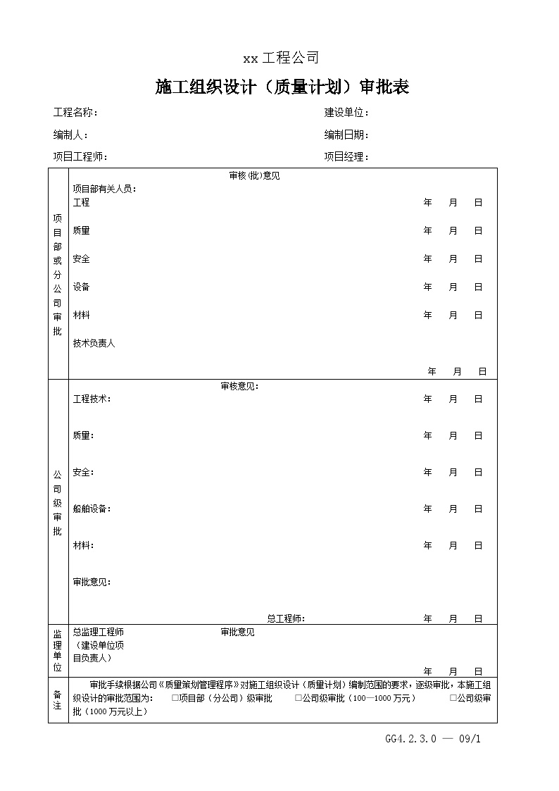 港口水工工程04年质量管理体系文件-施工组织设计（质量计划）审批表-图一