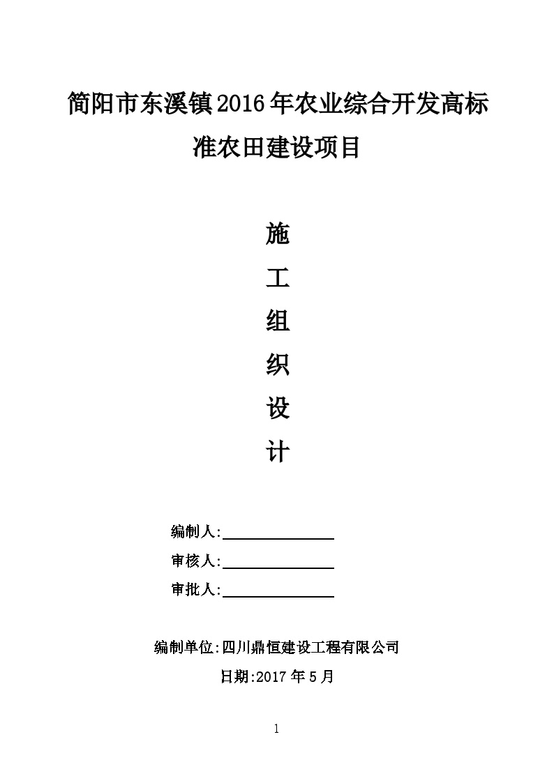 高标准农田资料-农业综合开发高标准农田施工组织设计 114页-图一