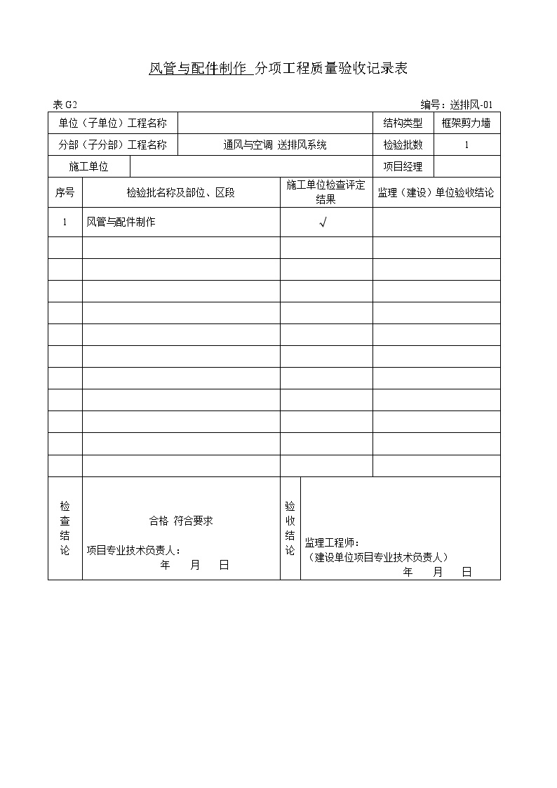 消防工程建筑通风与空调分部-送排风系统（子分部）风管与配件制作-图一