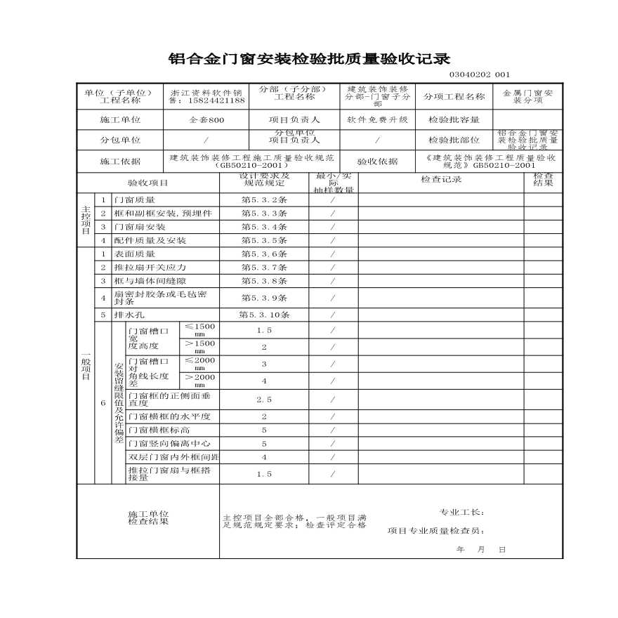 工程资料-铝合金门窗安装检验批质量验收记录