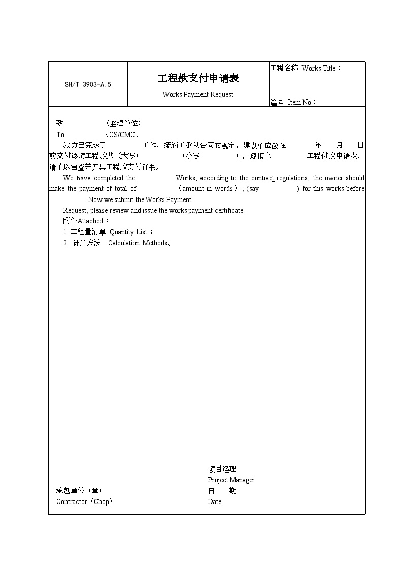 石化行业监理-工程款支付申请表-图一