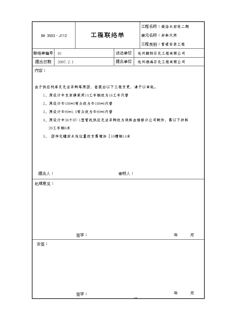 交工技术文件表格-J112（工程联络单）