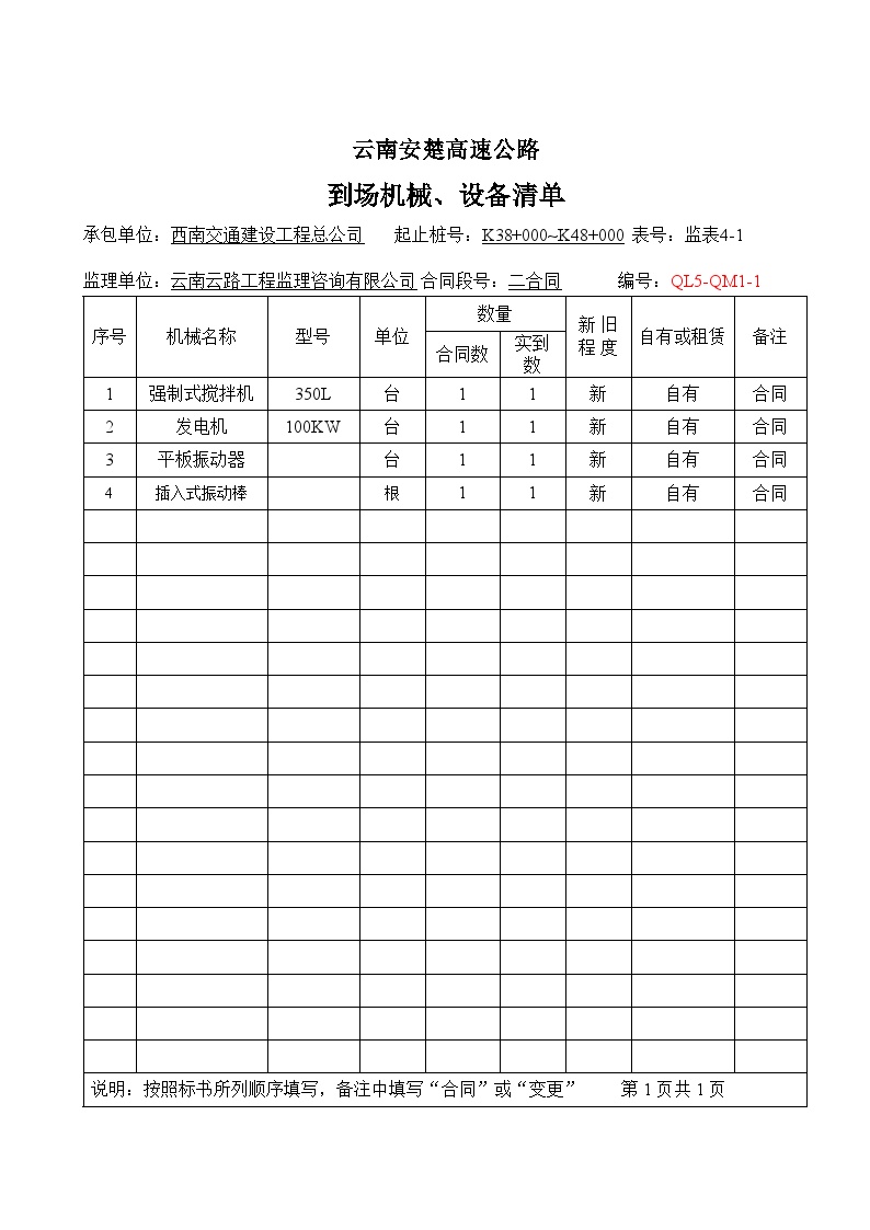 安楚公路工程-到场机械 设备清单（监表4-1） (8)-图一