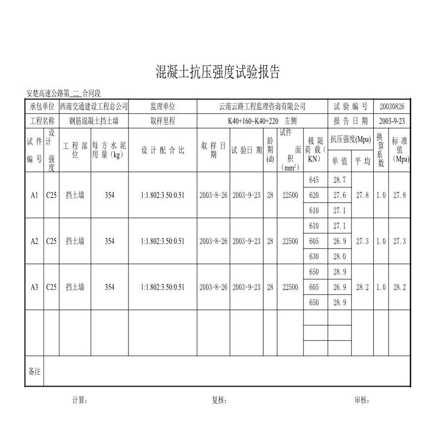 公路工程安楚高速公路第二合同段中心试验室-K40+160~K40+220钢筋砼挡土墙-图一