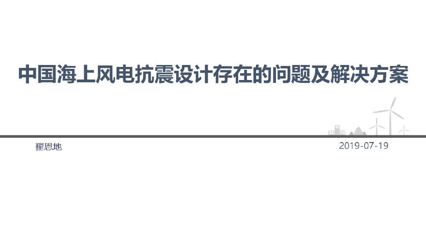 中国海上风电抗震设计存在的问题及解决方案(风电项目会议PPT).pdf-图一