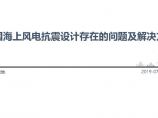 中国海上风电抗震设计存在的问题及解决方案(风电项目会议PPT).pdf图片1