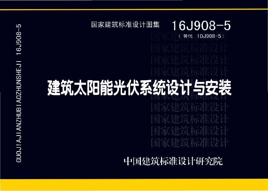 16J908-5：建筑太阳能光伏系统设计与安装