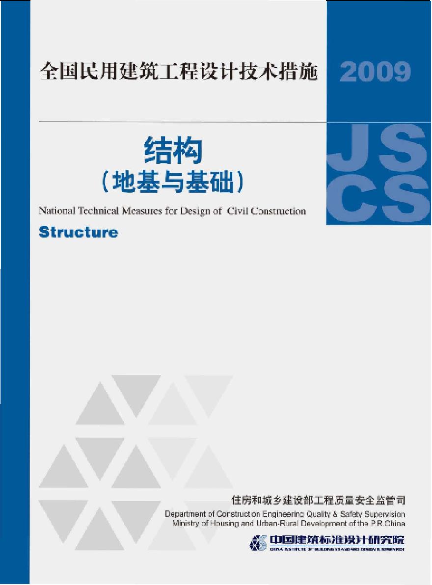 09JSCS-GD：全国民用建筑工程设计技术措施－结构（地基与基础）(2009年版)-图一