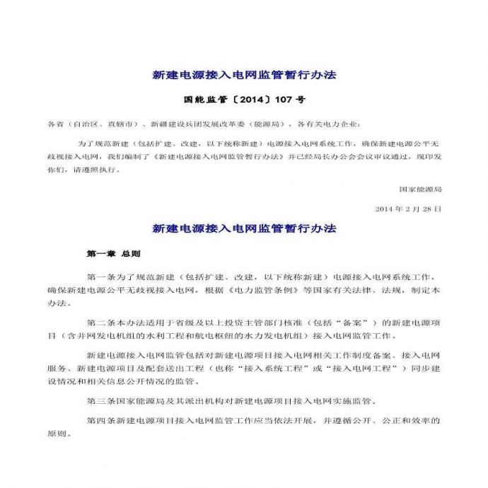 新建电源接入电网监管暂行办法【2014】107号.pdf_图1