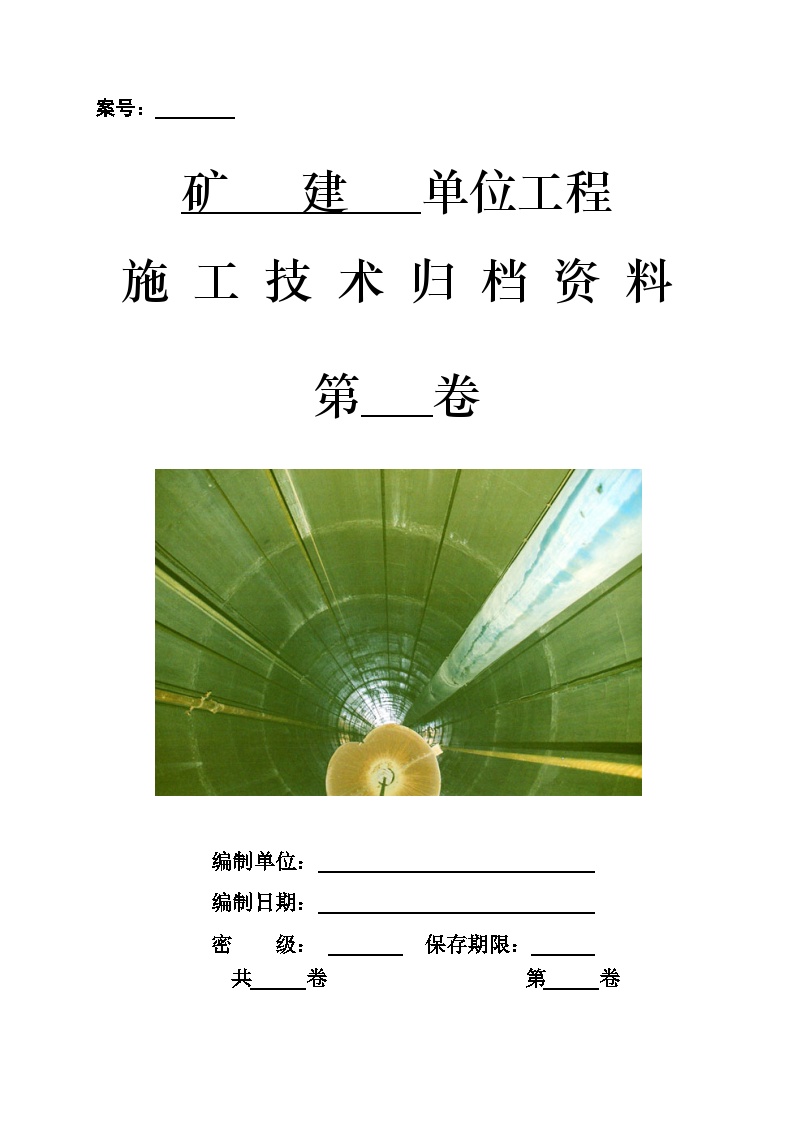 矿建单位工程施工技术资料组卷目录及表式.doc-图一