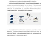 太阳能并网发电系统分类及原理.pdf图片1
