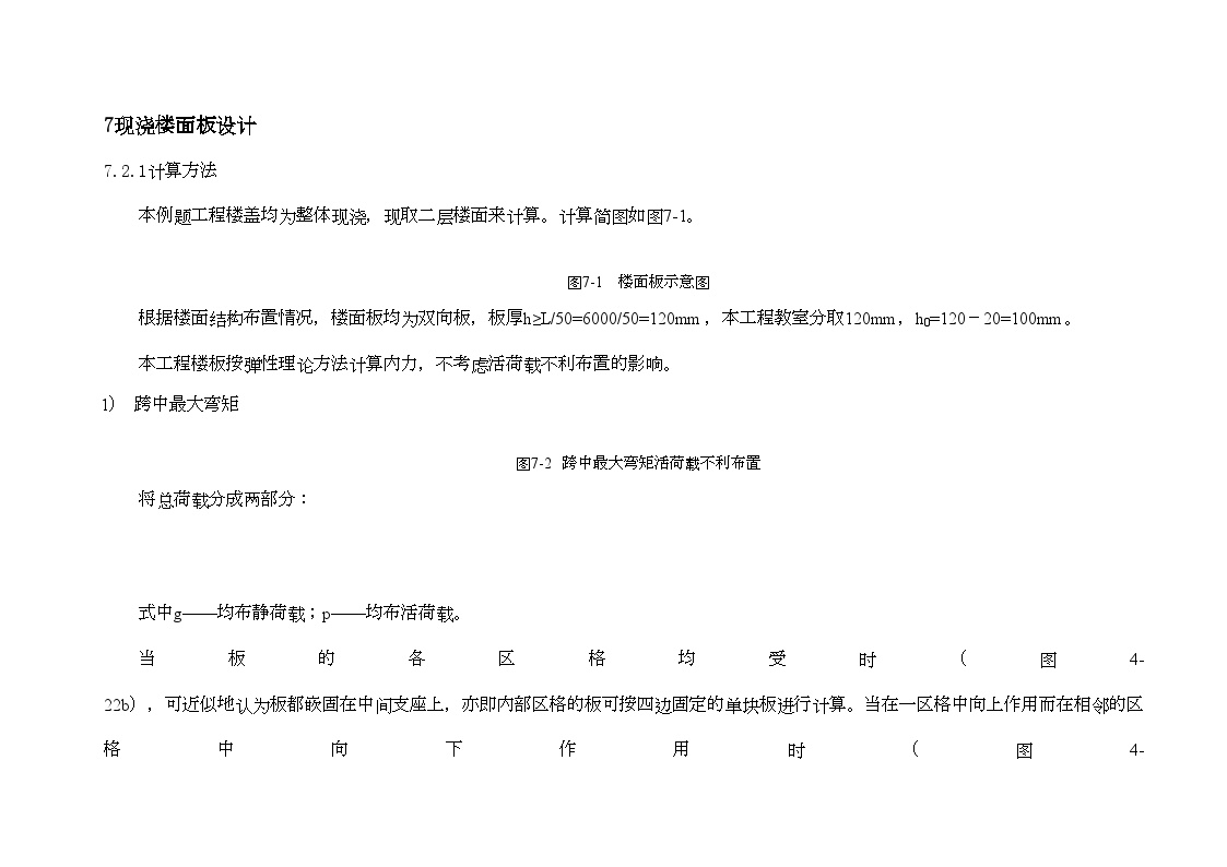 第七章 现浇楼面板设计.doc-图一