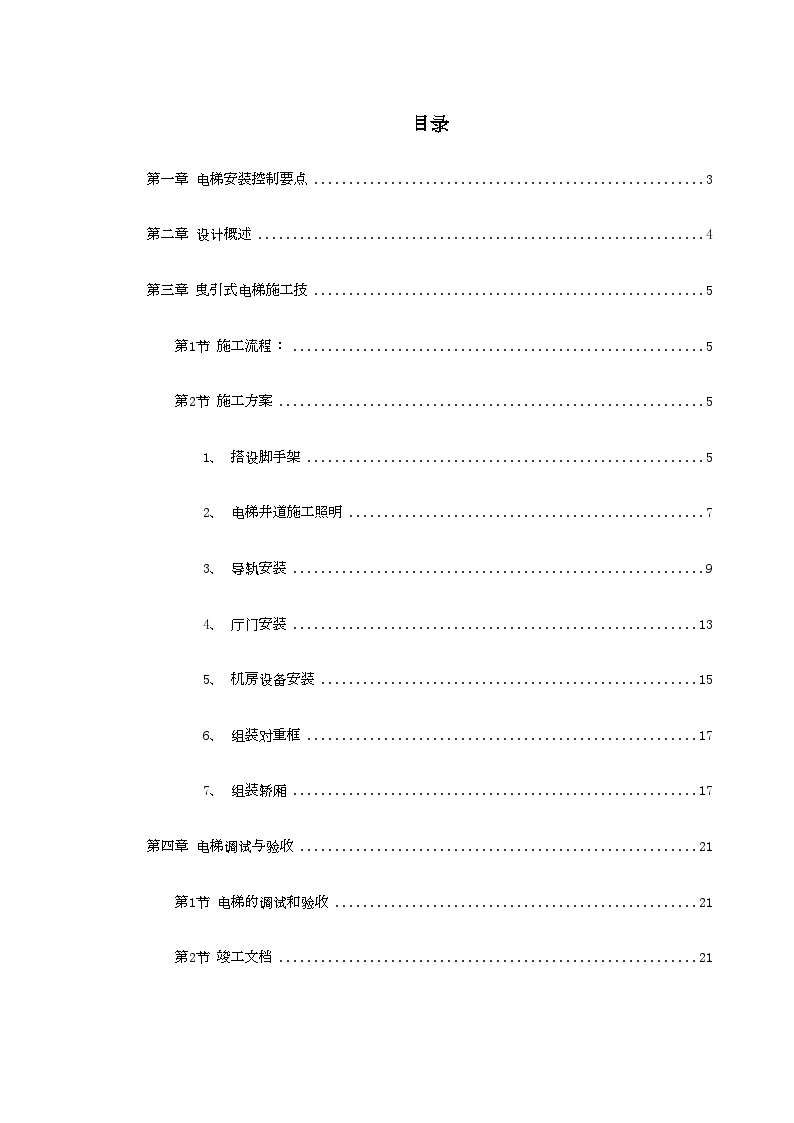 电梯工程施工组织设计方案.doc-图一