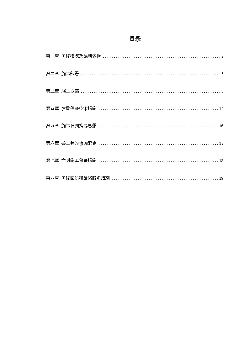 某宿舍维修工程施工组织设计方案.doc-图一